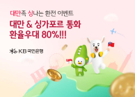 KB국민은행, 대만‧싱가포르 통화 환율우대 80% 이벤트