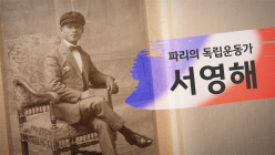 KB국민은행, ‘파리의 독립운동가, 서영해’ 공개