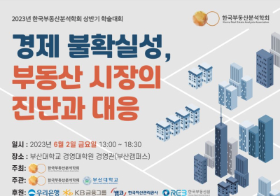 한국부동산분석학회, '2023 상반기 학술대회' 개최