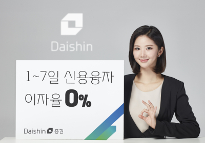 대신증권, 7일 이내 신용거래 이자율 '0%'