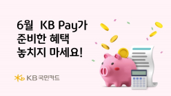 KB국민카드, 'KB Pay 6월' 이벤트 진행