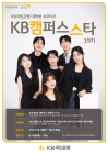 KB국민은행, 대학생 서포터즈 'KB캠퍼스스타' 19기 모집