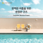 KB국민은행, 'Summer Mission Event' 실시