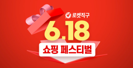 쿠팡, ‘로켓직구 6.18 쇼핑 페스티벌’ 열어