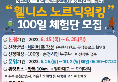 순천시, 북유럽식 걷기 100일 체험단 모집