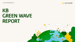 KB국민은행, '2022 KB Green Wave Report' 발간