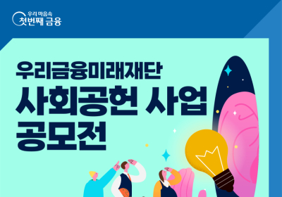 우리금융미래재단, 사회공헌 사업 공모전 개최