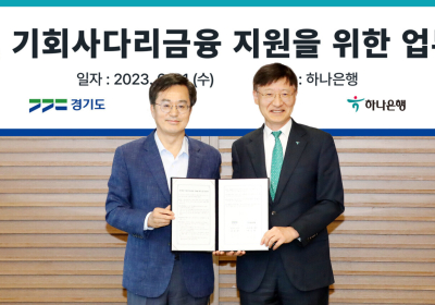 하나은행, 경기도와 '청년 상생금융' 지원 업무협약