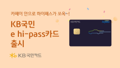 KB국민카드, KB국민 e hi-pass 카드 출시