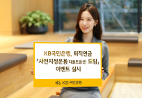 KB국민은행, 퇴직연금 '사전지정운용 드림' 이벤트