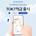 우리금융저축은행, 'TOK7적금' 출시기념 이벤트