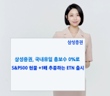 삼성증권, 'S&P500 +1배 추종' ETN 출시