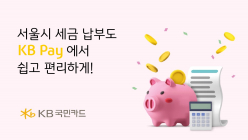 KB국민카드, ‘KB Pay 서울시 세금납부 서비스’ 개시