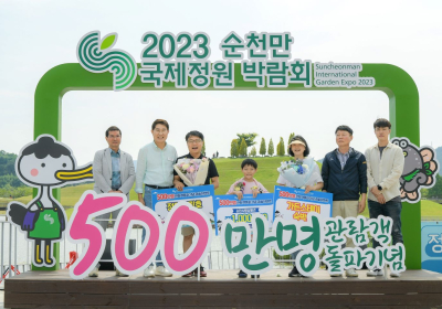 순천만정원박람회 500만 관람객 돌파 축하 행사