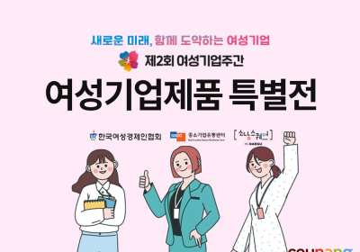 쿠팡, ‘여성기업주간 특별전’ 열어