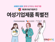 쿠팡, ‘여성기업주간 특별전’ 열어