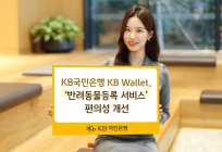 KB Wallet, ‘반려동물등록 서비스’ 편의성 개선