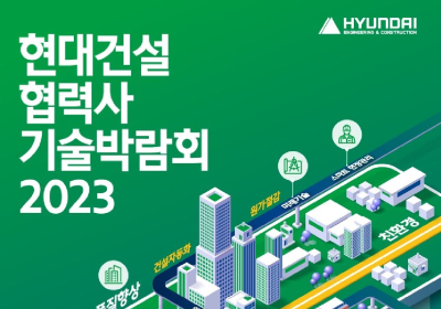 현대건설, '협력사 기술박람회 2023' 참여기업 모집