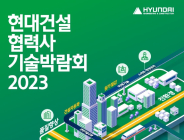 현대건설, '협력사 기술박람회 2023' 참여기업 모집