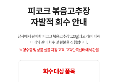 피코크 쇠고기 볶음 고추장 자발적 회수