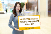 KB국민은행, 'KB Wallet' 해외결제·외화 잔돈 환전 서비스 오픈