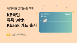 KB국민카드, KB국민 톡톡 with Kbank 카드 출시