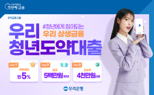 우리은행, 연 5% 금리로 ‘청년도약대출’ 출시