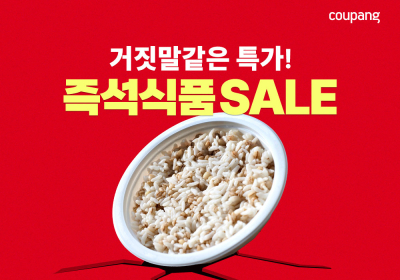 쿠팡, 즉석밥 100원에 판다