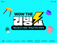 쿠팡, ‘WOW 더 리빙쇼’ 할인전 진행