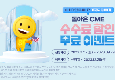 삼성선물, 해외선물 수수료 무료 및 할인 이벤트