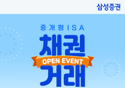 삼성증권, '중개형ISA 채권거래' 이벤트