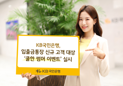 KB국민은행, 입출금통장 신규고객 ‘쿨한 썸머 이벤트'