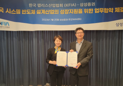 삼성증권, 한국팹리스산업협회 업무협약