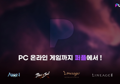 엔씨소프트 '퍼플', PC MMORPG 4종 서비스 오픈