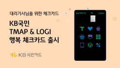 KB국민카드, KB국민 TMAP & LOGI 행복 체크카드 출시