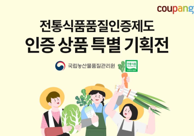 쿠팡, 우리 농수산물 모아 '전통식품품질인증 기획전' 