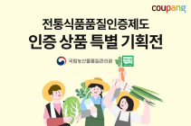 쿠팡, 우리 농수산물 모아 '전통식품품질인증 기획전' 