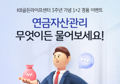KB국민은행, 'KB골든라이프센터 3주년 기념' 경품 이벤트