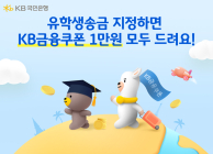 KB국민은행, 유학생 거래외국환은행 지정 이벤트