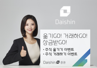 대신증권, ‘옮기GO 거래하GO 상금받GO’ 이벤트