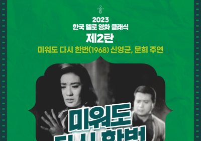 광주독립영화관GIFT, 멜로영화 기획전 ‘미워도 다시 한번’