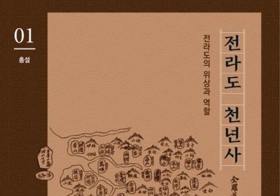 역사 왜곡 논란 ‘전라도 천년사’  광주·전남 설명회 개최