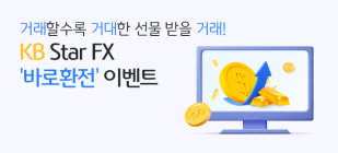 KB국민은행, KB Star FX '바로환전' 경품 이벤트