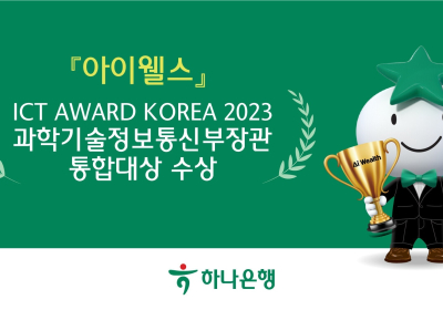 하나은행 '아이웰스', 과학기술정보통신부 장관상 수상