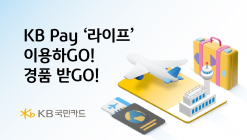 KB국민카드, 'KB Pay 라이프탭 쇼핑·여행 서비스 오픈' 기념 이벤트