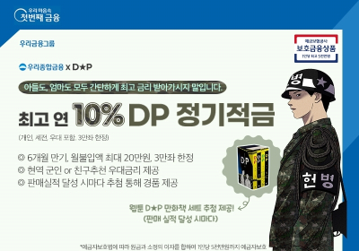 우리종합금융, 최고 연 10% 금리 ‘ DP 정기적금 ’ 출시