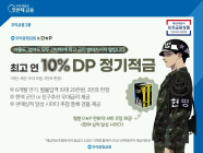 우리종합금융, 최고 연 10% 금리 ‘ DP 정기적금 ’ 출시