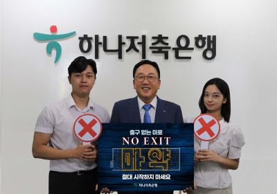 정민식 하나저축은행 대표, 마약 예방 캠페인 '노 엑시트' 동참