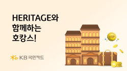 KB국민카드, 'HERITAGE' 이용 고객 대상 호캉스 이벤트