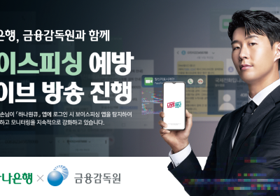 하나은행, 금감원과 함께 '보이스피싱 예방 라이브 방송' 진행